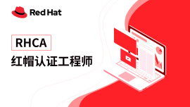 RHCA 红帽认证架构师