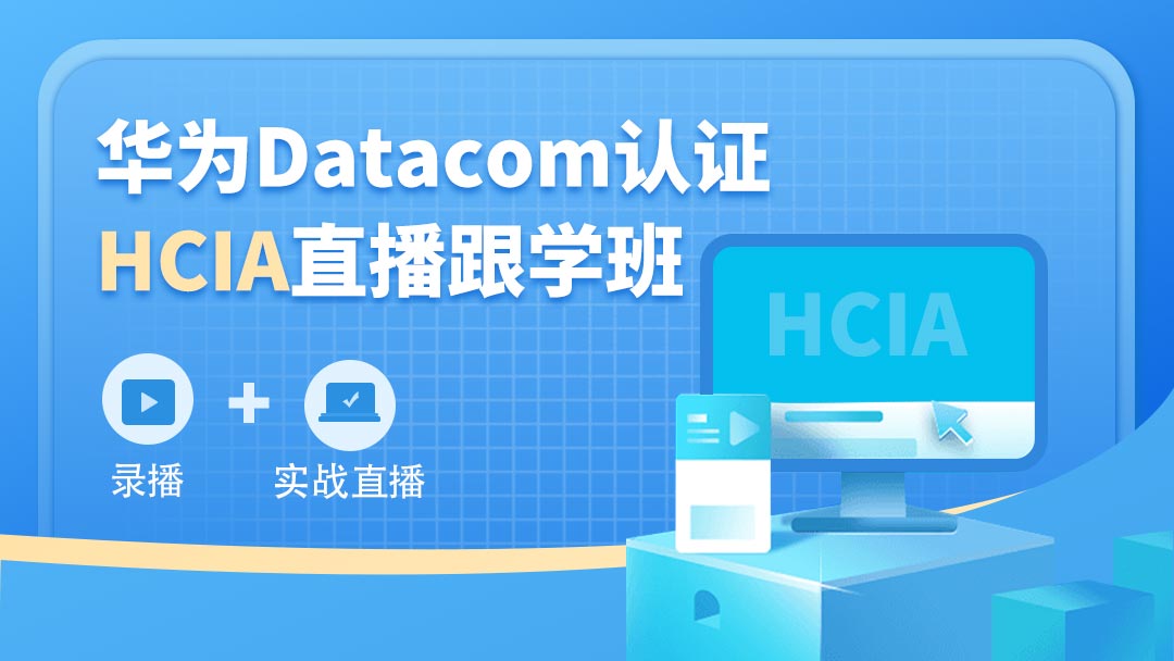 【HCIA】华为Datacom认证直播跟学班（录播+直播）