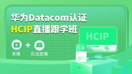 【HCIP】华为Datacom认证直播跟学班（录播+直播）