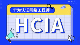华为Datacom认证HCIA线上精学课