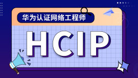华为Datacom认证HCIP 线上精学课